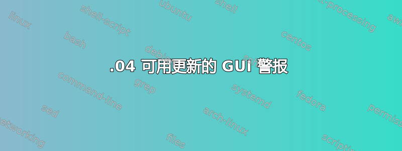 16.04 可用更新的 GUI 警报