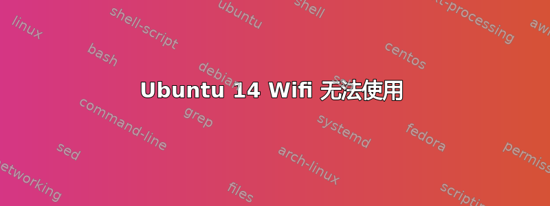 Ubuntu 14 Wifi 无法使用