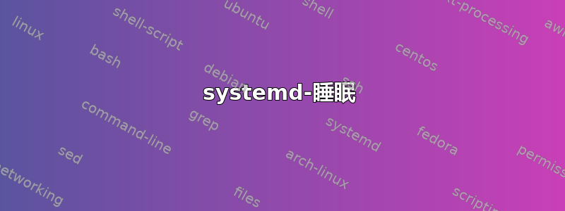 systemd-睡眠