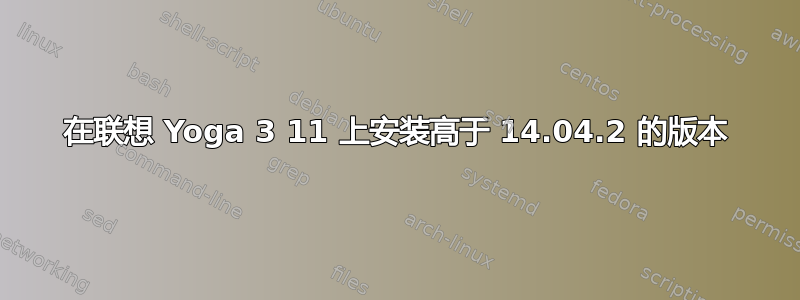 在联想 Yoga 3 11 上安装高于 14.04.2 的版本