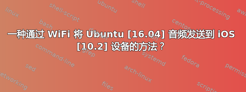 一种通过 WiFi 将 Ubuntu [16.04] 音频发送到 iOS [10.2] 设备的方法？