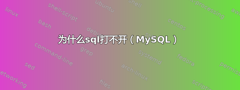 为什么sql打不开（MySQL）