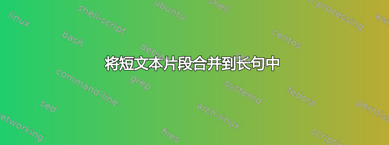 将短文本片段合并到长句中