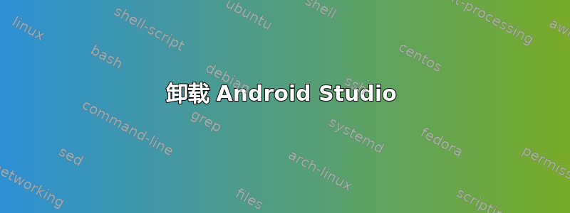 卸载 Android Studio