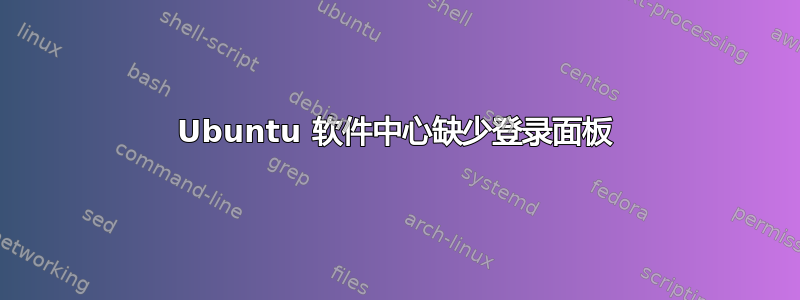 Ubuntu 软件中心缺少登录面板