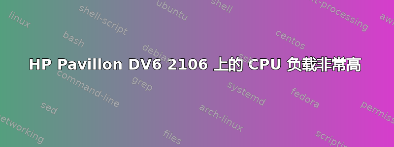 HP Pavillon DV6 2106 上的 CPU 负载非常高