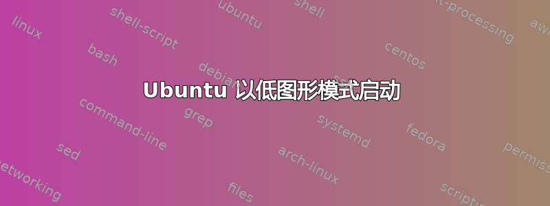 Ubuntu 以低图形模式启动