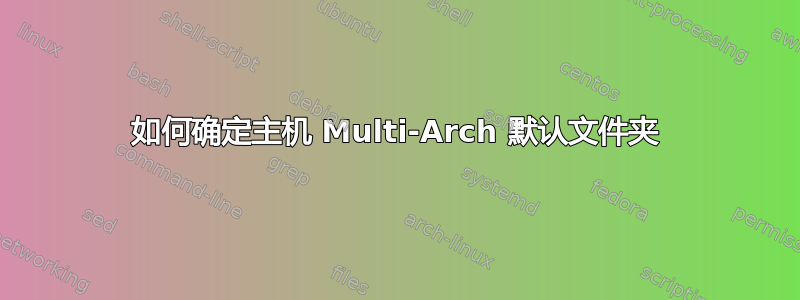 如何确定主机 Multi-Arch 默认文件夹