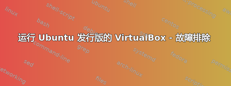 运行 Ubuntu 发行版的 VirtualBox - 故障排除