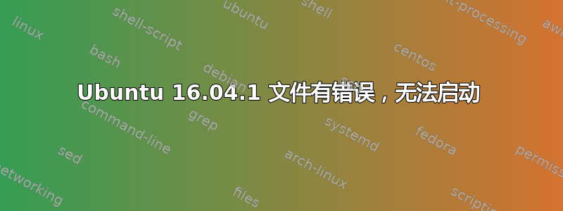 Ubuntu 16.04.1 文件有错误，无法启动