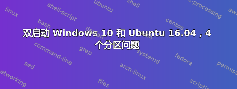 双启动 Windows 10 和 Ubuntu 16.04，4 个分区问题