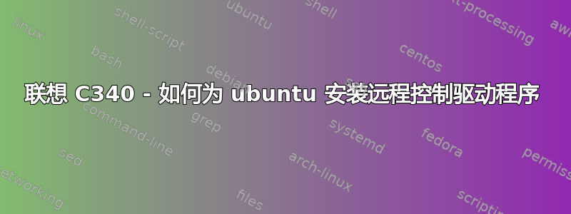 联想 C340 - 如何为 ubuntu 安装远程控制驱动程序