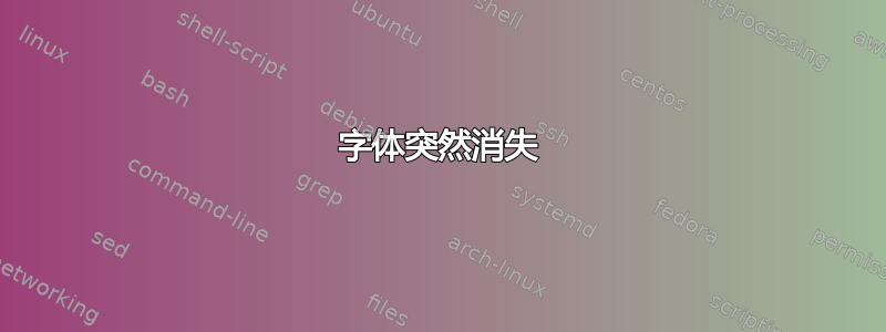 字体突然消失