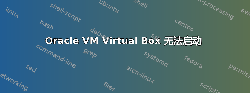 Oracle VM Virtual Box 无法启动