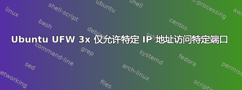 Ubuntu UFW 3x 仅允许特定 IP 地址访问特定端口