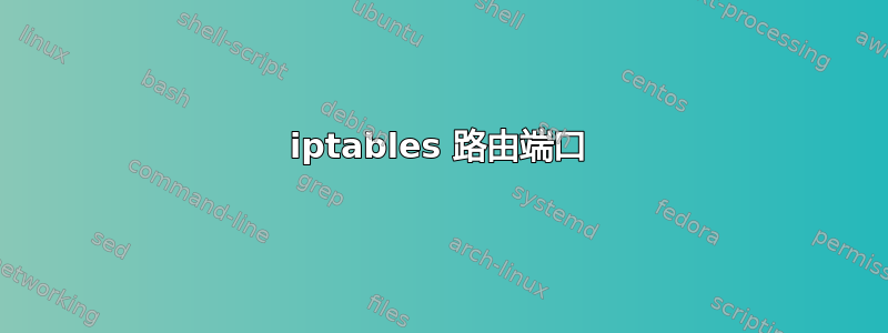 iptables 路由端口