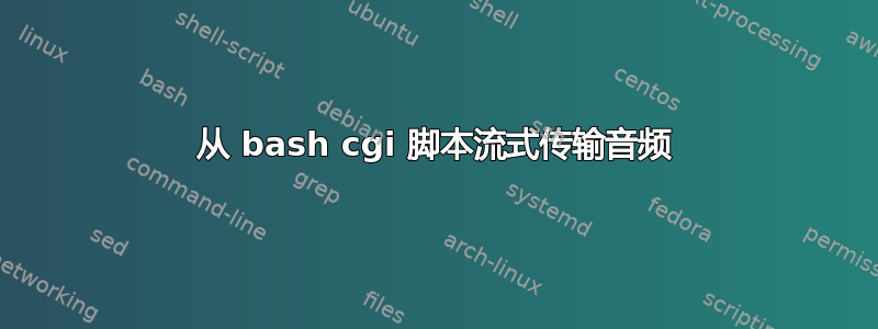 从 bash cgi 脚本流式传输音频