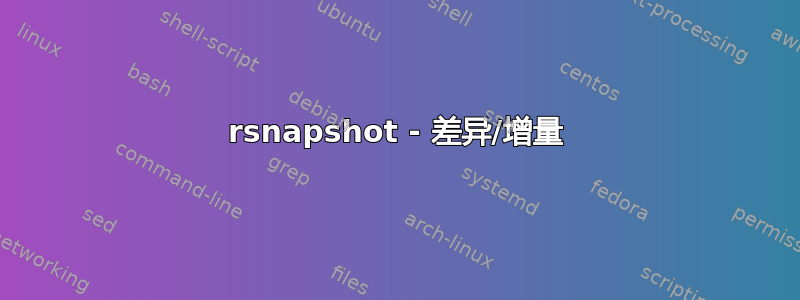 rsnapshot - 差异/增量