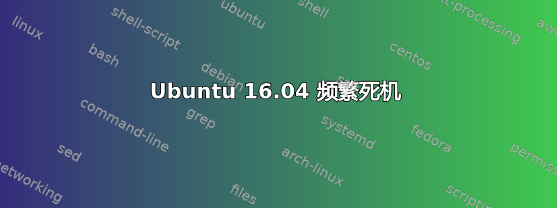 Ubuntu 16.04 频繁死机