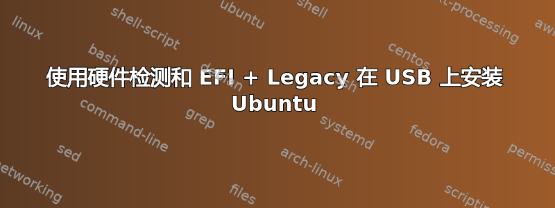 使用硬件检测和 EFI + Legacy 在 USB 上安装 Ubuntu