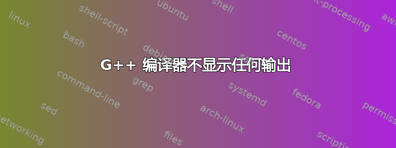 G++ 编译器不显示任何输出