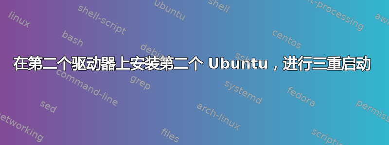 在第二个驱动器上安装第二个 Ubuntu，进行三重启动