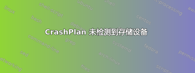 CrashPlan 未检测到存储设备