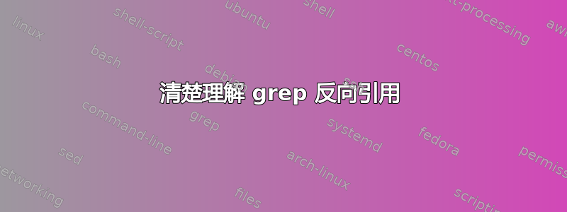 清楚理解 grep 反向引用