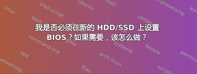 我是否必须在新的 HDD/SSD 上设置 BIOS？如果需要，该怎么做？