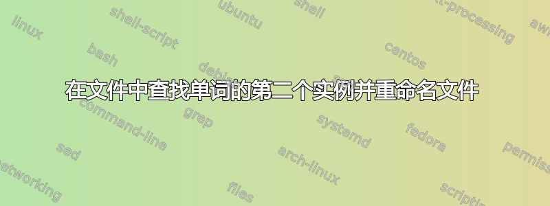 在文件中查找单词的第二个实例并重命名文件