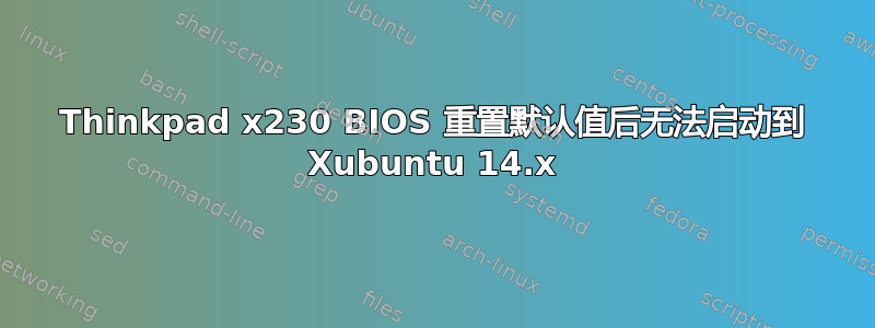 Thinkpad x230 BIOS 重置默认值后无法启动到 Xubuntu 14.x