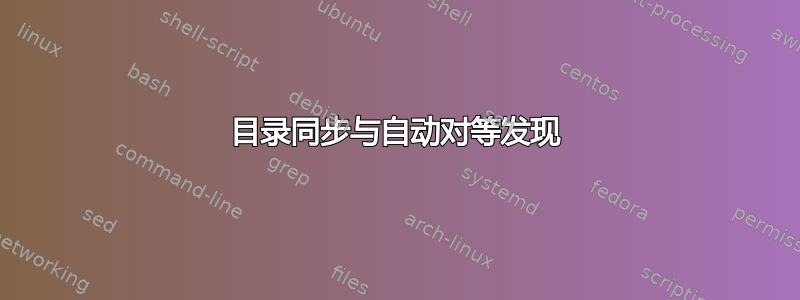 目录同步与自动对等发现