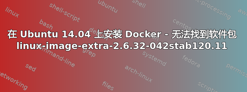 在 Ubuntu 14.04 上安装 Docker - 无法找到软件包 linux-image-extra-2.6.32-042stab120.11