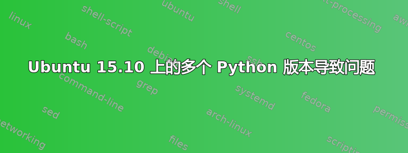 Ubuntu 15.10 上的多个 Python 版本导致问题