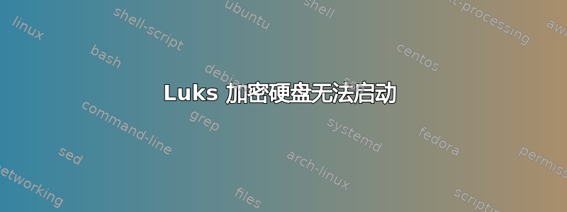 Luks 加密硬盘无法启动