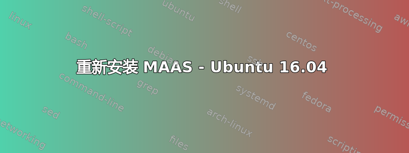 重新安装 MAAS - Ubuntu 16.04