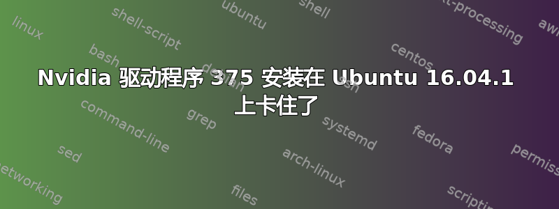 Nvidia 驱动程序 375 安装在 Ubuntu 16.04.1 上卡住了