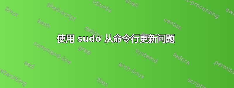 使用 sudo 从命令行更新问题