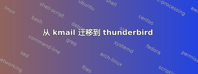 从 kmail 迁移到 thunderbird