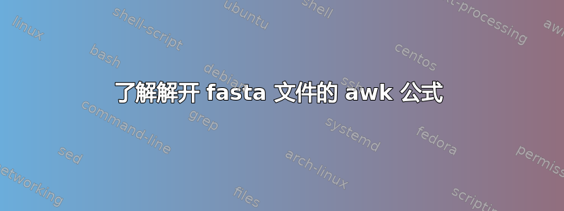 了解解开 fasta 文件的 awk 公式