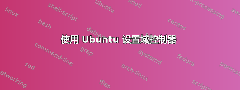 使用 Ubuntu 设置域控制器