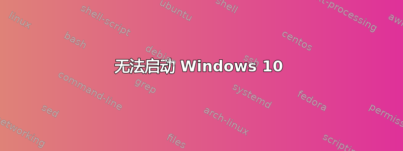 无法启动 Windows 10