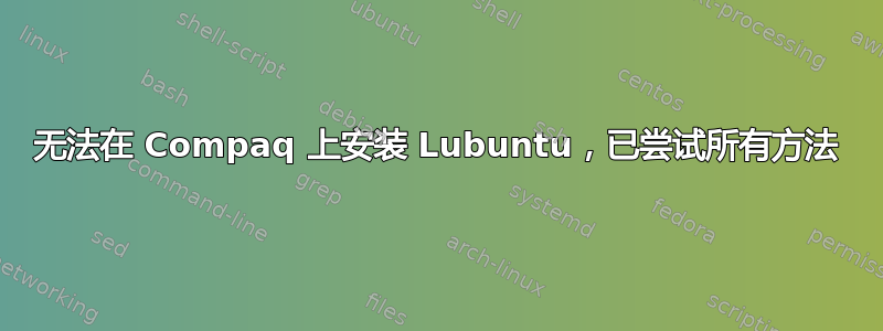 无法在 Compaq 上安装 Lubuntu，已尝试所有方法