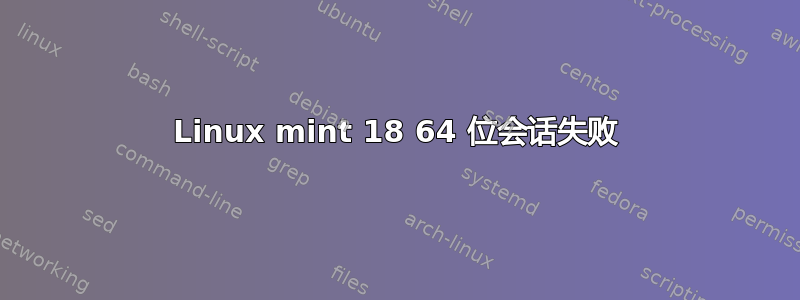 Linux mint 18 64 位会话失败