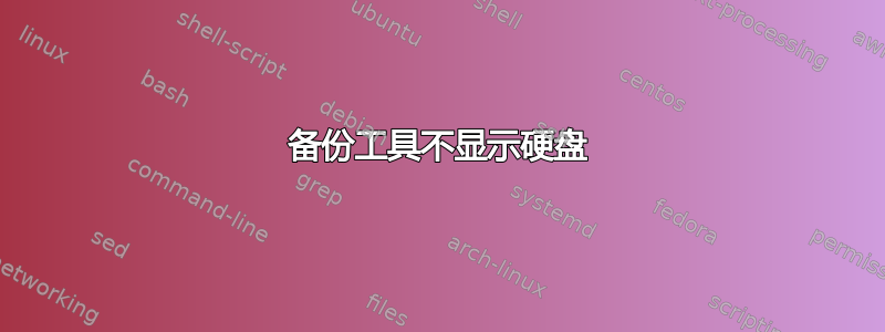 备份工具不显示硬盘