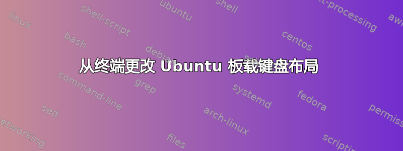 从终端更改 Ubuntu 板载键盘布局