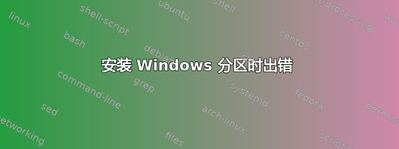 安装 Windows 分区时出错