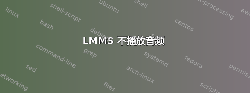 LMMS 不播放音频