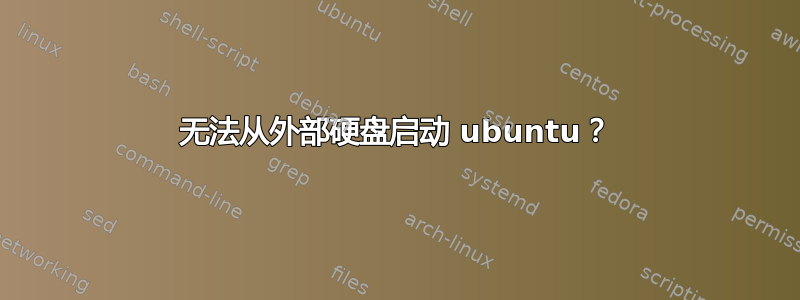 无法从外部硬盘启动 ubuntu？