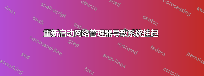 重新启动网络管理器导致系统挂起